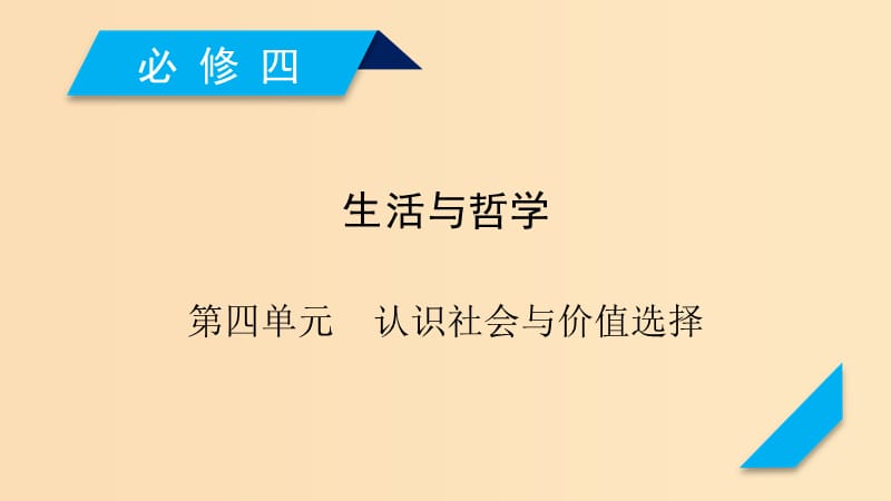 （全国通用）2020版高考政治大一轮复习 第四单元 认识社会与价值选择 第11课 寻觅社会的真谛课件 新人教版必修4.ppt_第1页