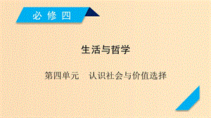 （全國(guó)通用）2020版高考政治大一輪復(fù)習(xí) 第四單元 認(rèn)識(shí)社會(huì)與價(jià)值選擇 第11課 尋覓社會(huì)的真諦課件 新人教版必修4.ppt