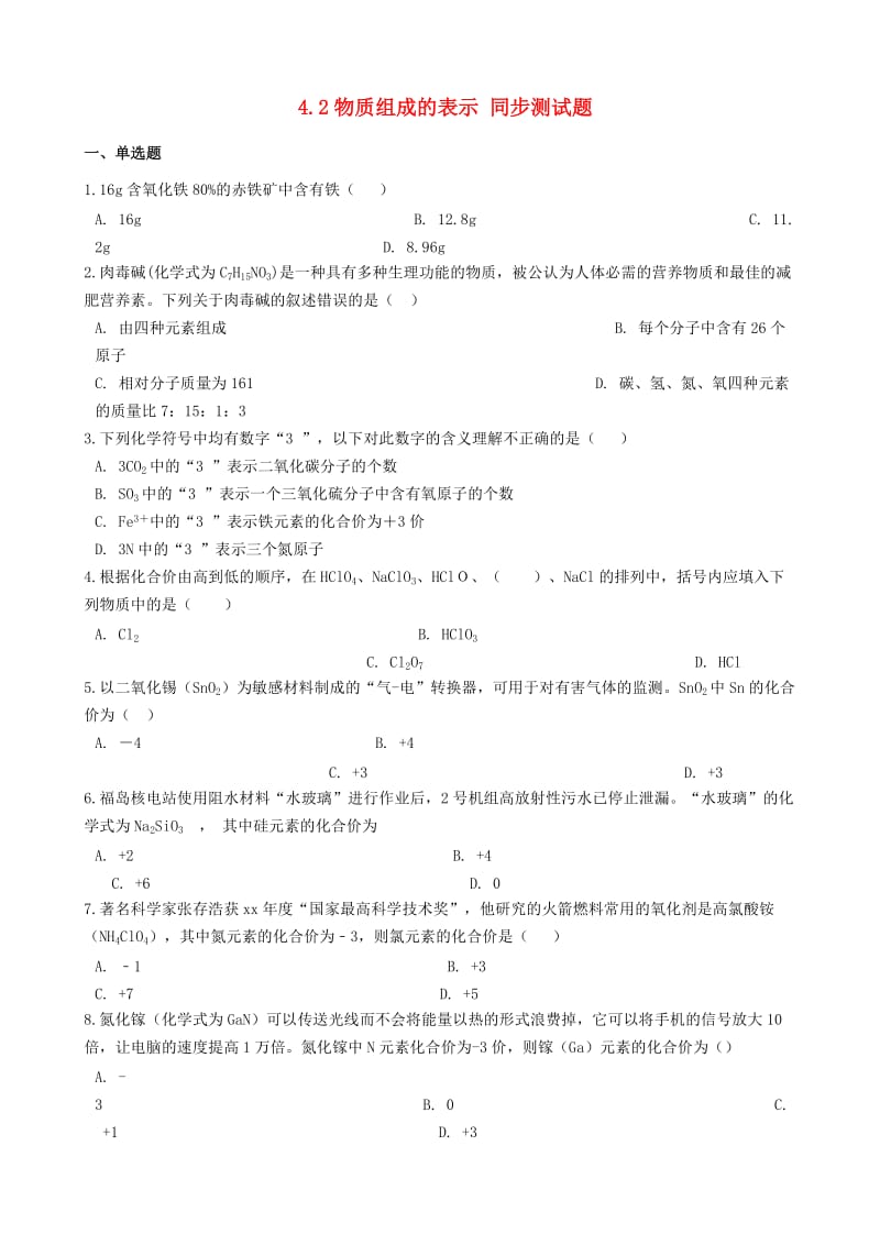 九年级化学上册 第四单元 我们周围的空气 4.2 物质组成的表示同步测试题 （新版）鲁教版.doc_第1页