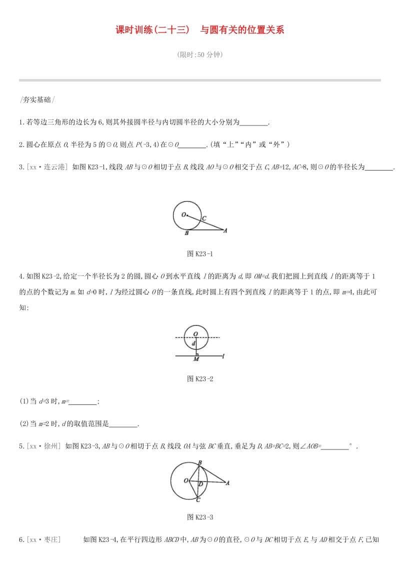 云南省2019年中考数学总复习 第六单元 圆 课时训练（二十三）与圆有关的位置关系练习.doc_第1页