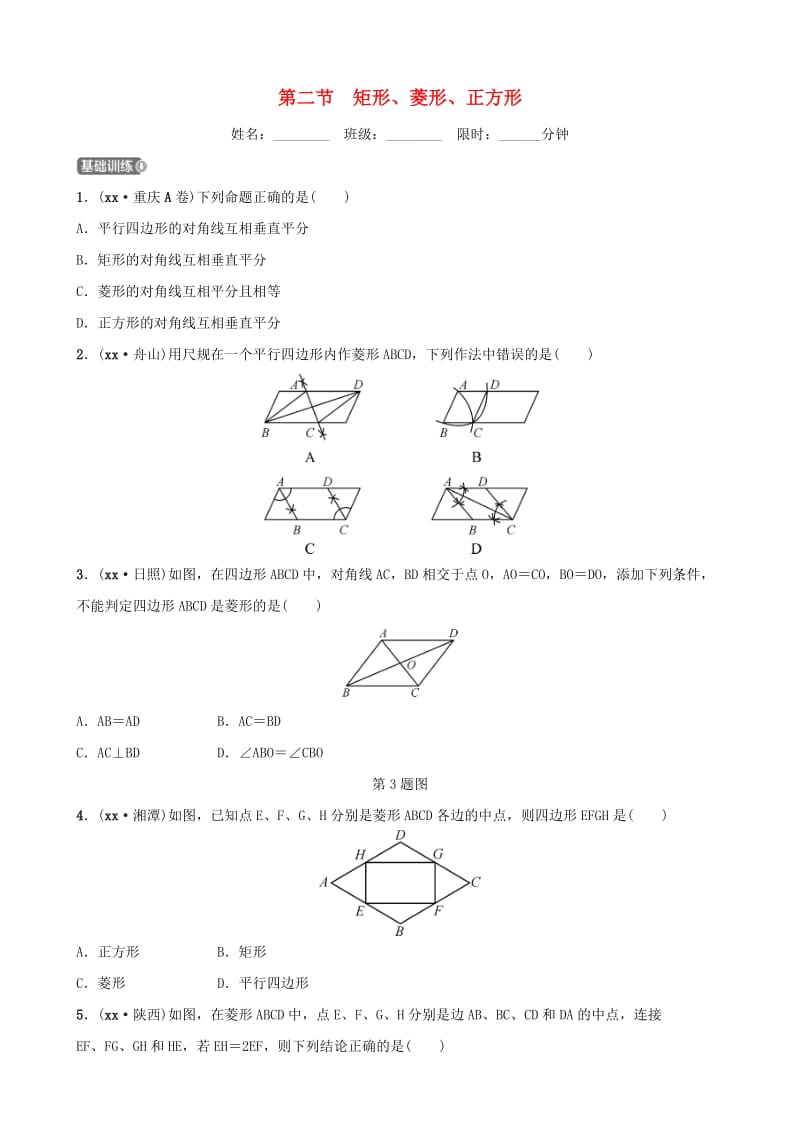 福建省福州市2019年中考数学复习 第五章 四边形 第二节 矩形、菱形、正方形同步训练.doc_第1页