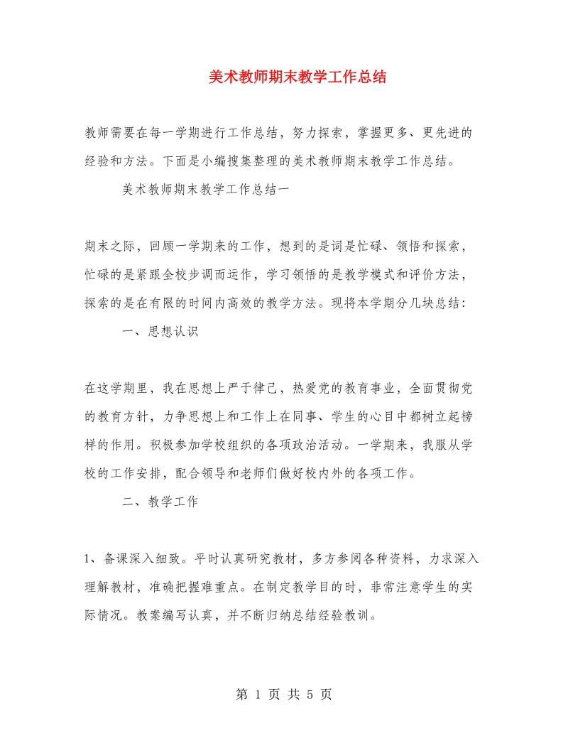 美术教师期末教学工作总结.doc_第1页