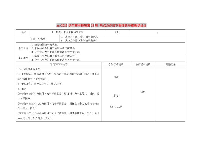 2018-2019学年高中物理第18周 共点力作用下物体的平衡教学设计.doc_第1页