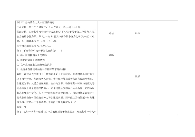 2018-2019学年高中物理第18周 共点力作用下物体的平衡教学设计.doc_第2页