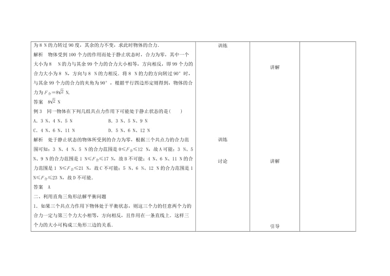 2018-2019学年高中物理第18周 共点力作用下物体的平衡教学设计.doc_第3页