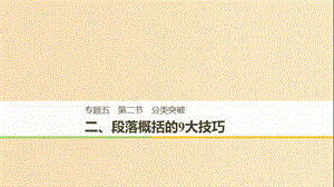 （江蘇專用）2019高考英語二輪增分策略 專題五 書面表達(dá) 第二節(jié) 分類突破 二 段落概括的9大技巧課件.ppt