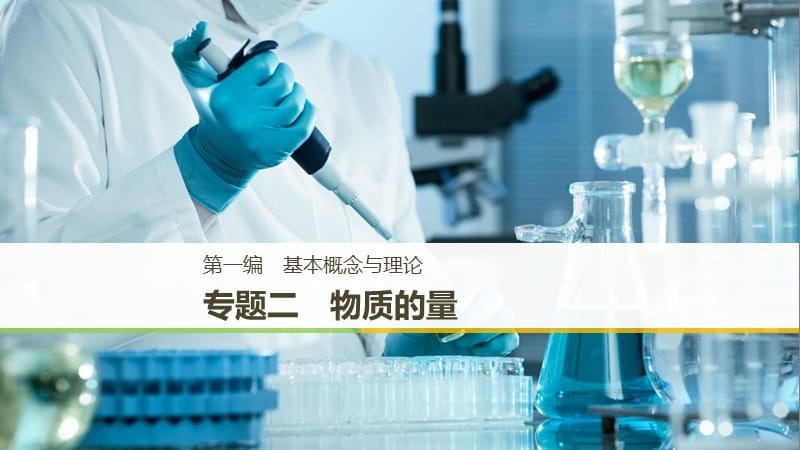 （浙江选考）2019高考化学二轮增分策略 专题二 物质的量课件.ppt_第1页