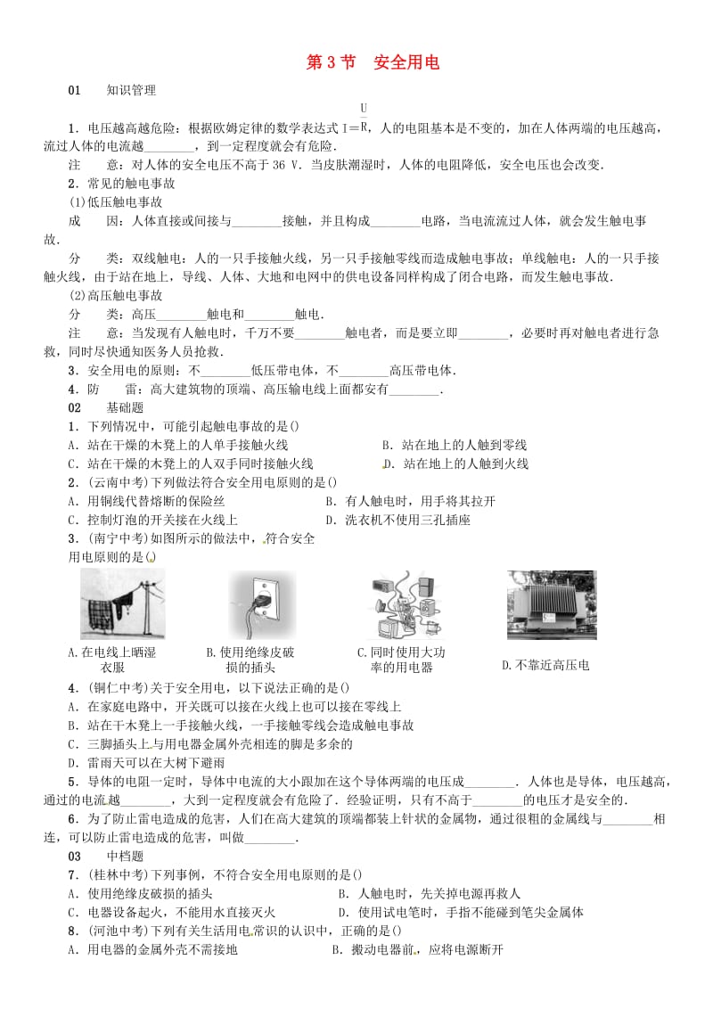 （广东专用版）2018-2019学年九年级物理全册 第十九章 第3节 安全用电习题 （新版）新人教版.doc_第1页