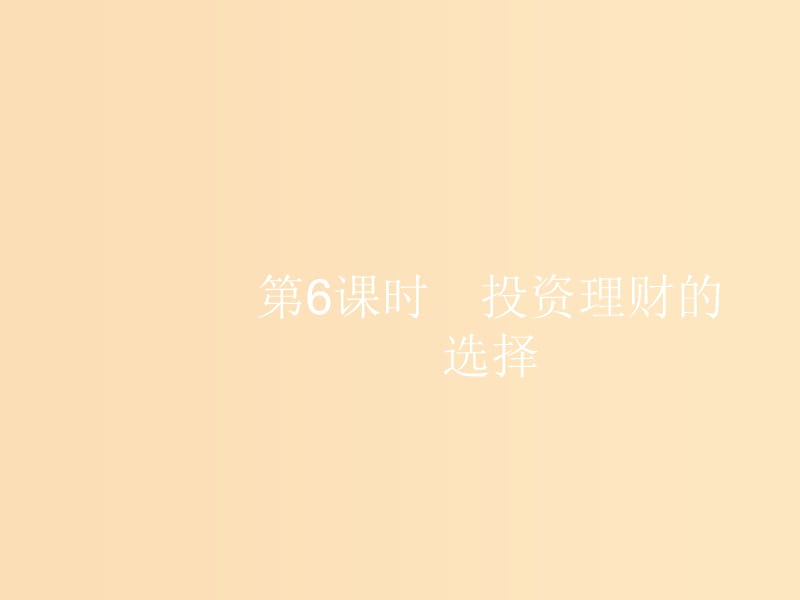 （浙江选考1）2019高考政治一轮复习 第6课时 投资理财的选择课件.ppt_第1页