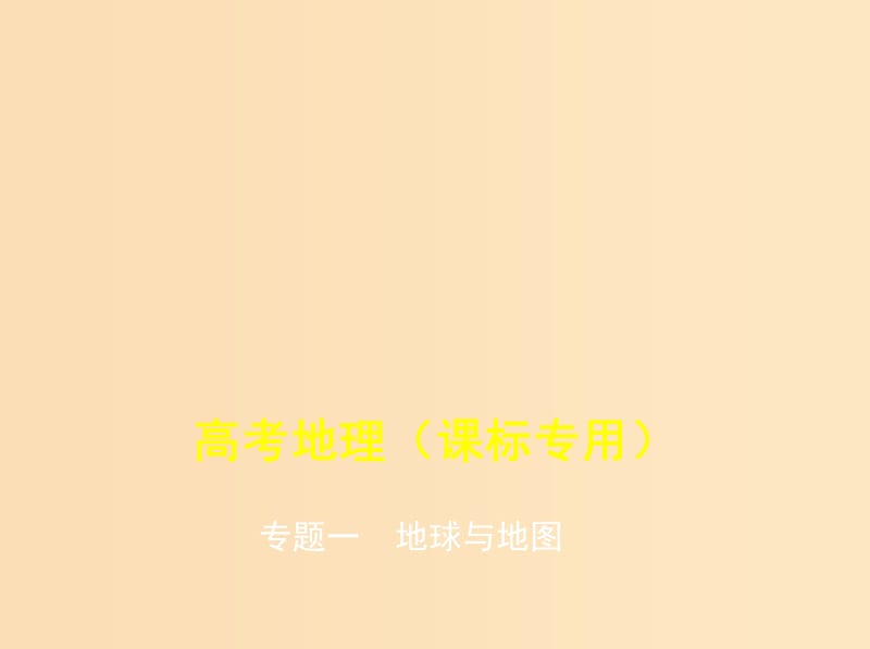 （5年高考3年模擬課標(biāo)A版）2020年高考地理總復(fù)習(xí) 專題一 地球與地圖課件.ppt_第1頁