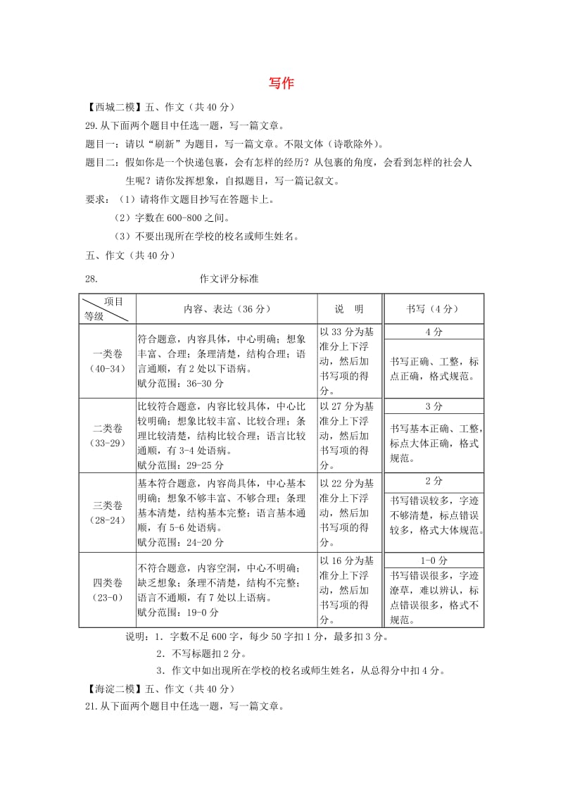 北京市九区中考语文二模试题分类汇编 写作.doc_第1页