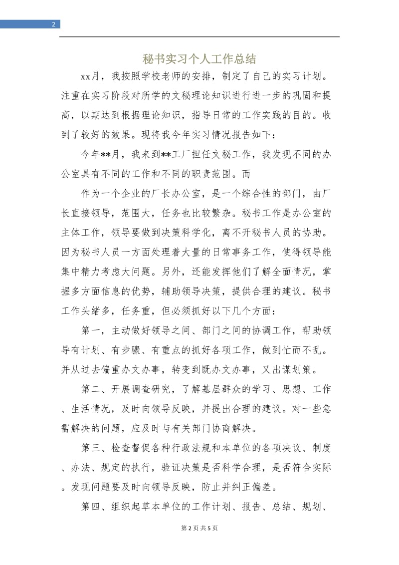 秘书实习个人工作总结.doc_第2页