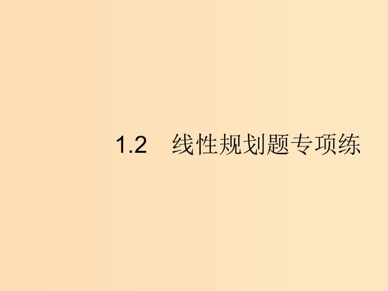 （新課標）廣西2019高考數(shù)學二輪復習 第2部分 高考22題各個擊破 專題1 ?？夹☆}點 1.2 程序框圖題專項練課件.ppt_第1頁