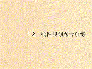 （新課標）廣西2019高考數(shù)學(xué)二輪復(fù)習(xí) 第2部分 高考22題各個擊破 專題1 ?？夹☆}點 1.2 程序框圖題專項練課件.ppt