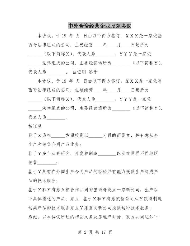 中外合资经营企业股东协议.doc_第2页