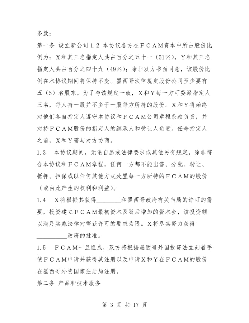 中外合资经营企业股东协议.doc_第3页