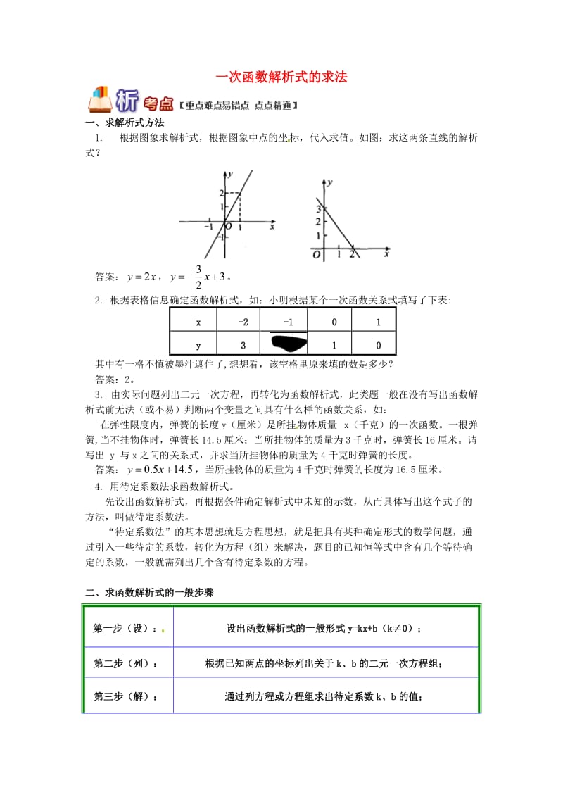 八年级数学下册 专题突破讲练 一次函数解析式的求法试题 （新版）青岛版.doc_第1页