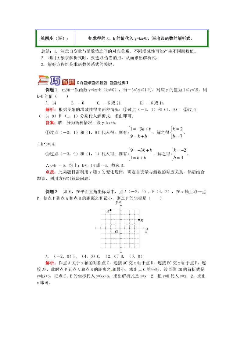 八年级数学下册 专题突破讲练 一次函数解析式的求法试题 （新版）青岛版.doc_第2页