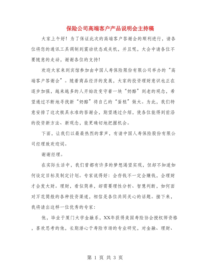 保险公司高端客户产品说明会主持稿.doc_第1页