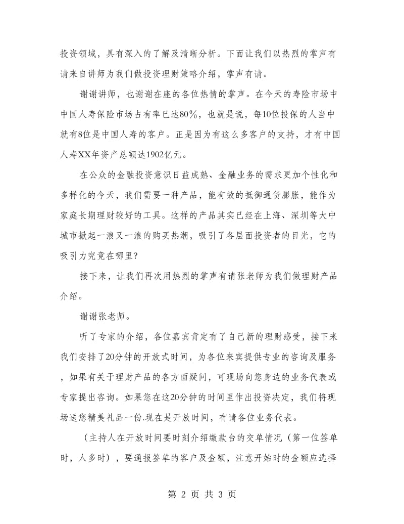 保险公司高端客户产品说明会主持稿.doc_第2页