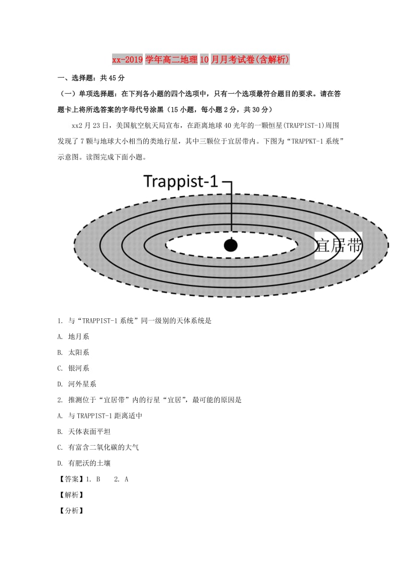 2018-2019学年高二地理10月月考试卷(含解析).doc_第1页