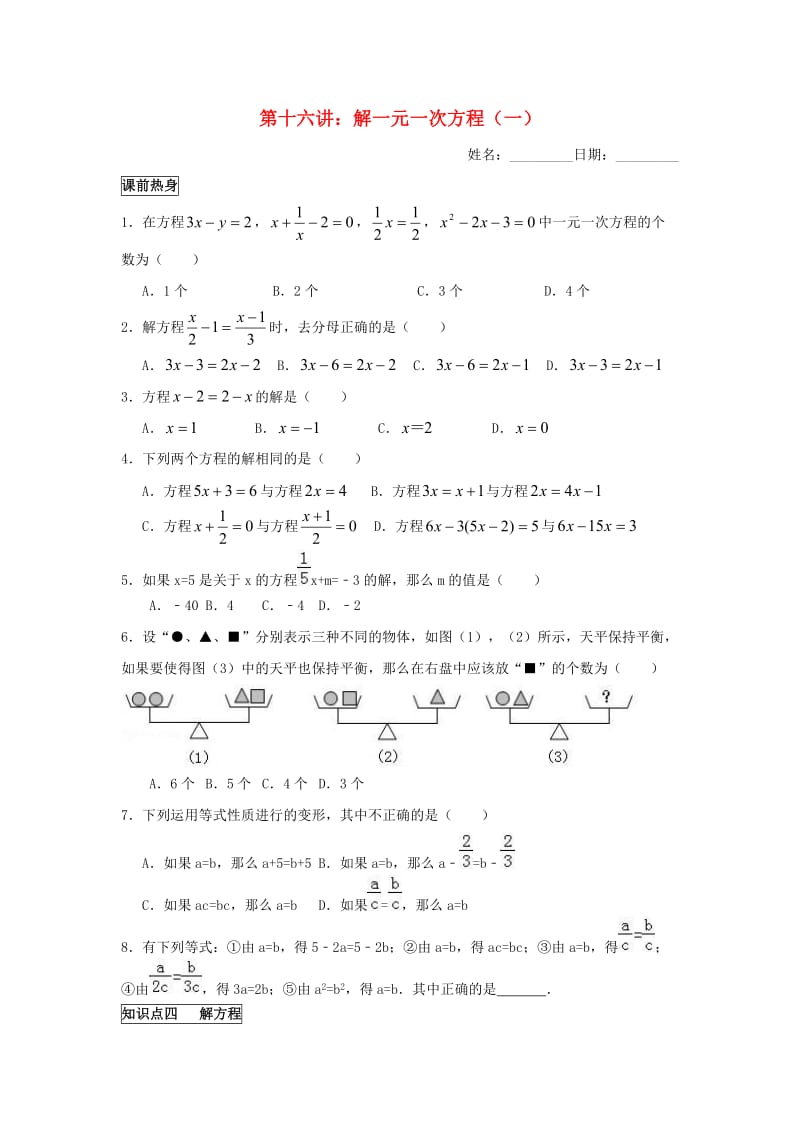 七年级数学上册 暑假班预习讲义 第十六讲 解一元一次方程（1）（新版）新人教版.doc_第1页