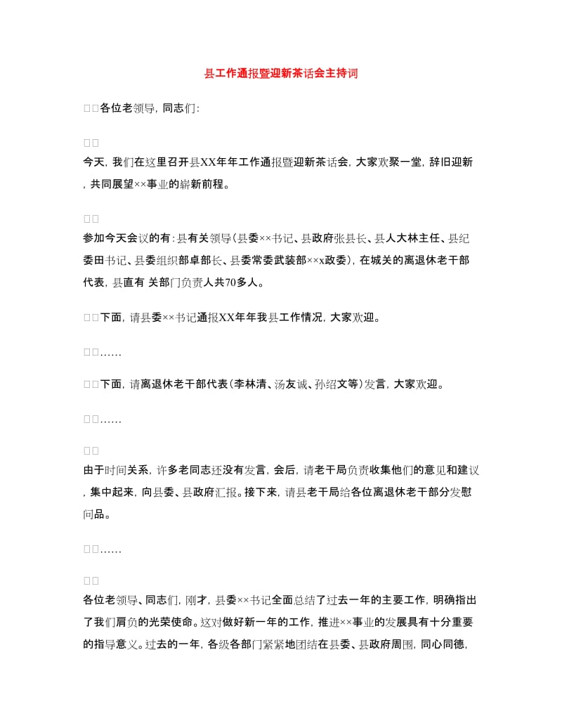 县工作通报暨迎新茶话会主持词.doc_第1页