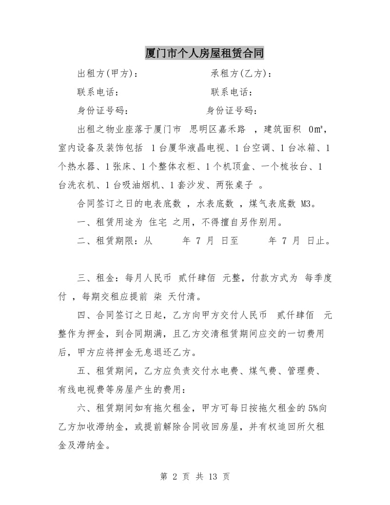 厦门市个人房屋租赁合同.doc_第2页