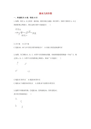 七年級(jí)數(shù)學(xué)上冊(cè) 綜合訓(xùn)練 幾何作圖 基本幾何作圖天天練（新版）新人教版.doc