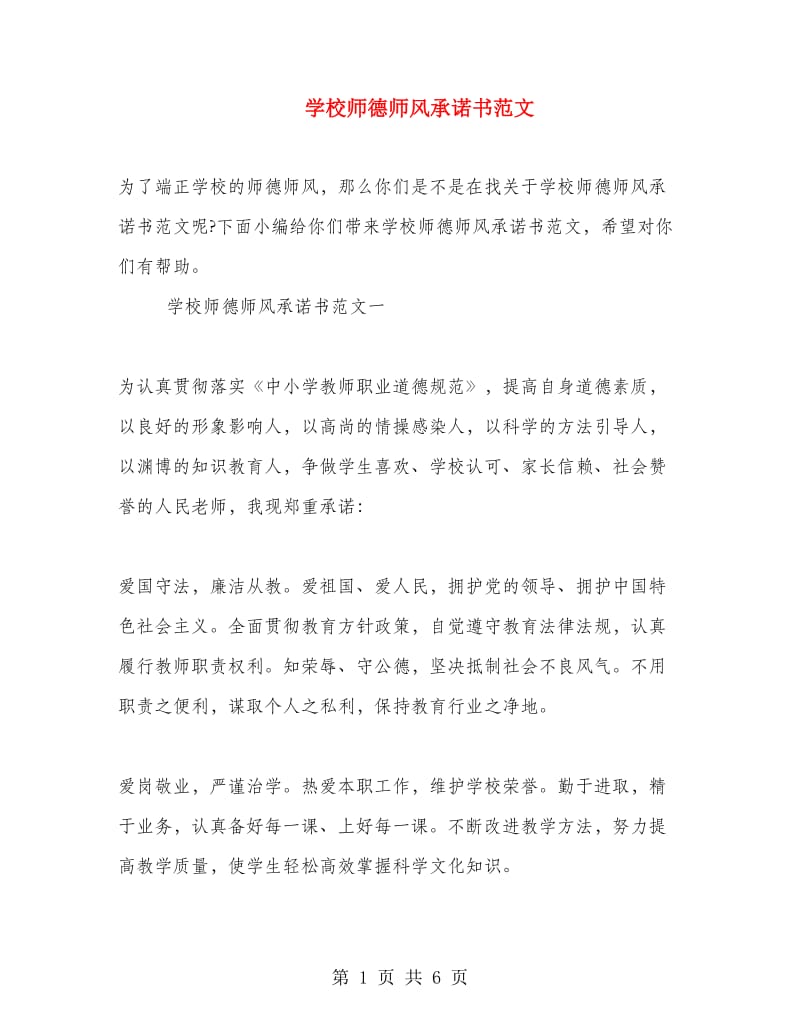 学校师德师风承诺书范文.doc_第1页