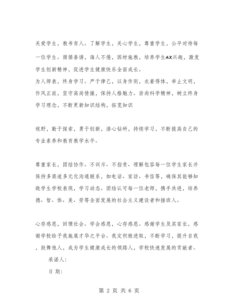 学校师德师风承诺书范文.doc_第2页