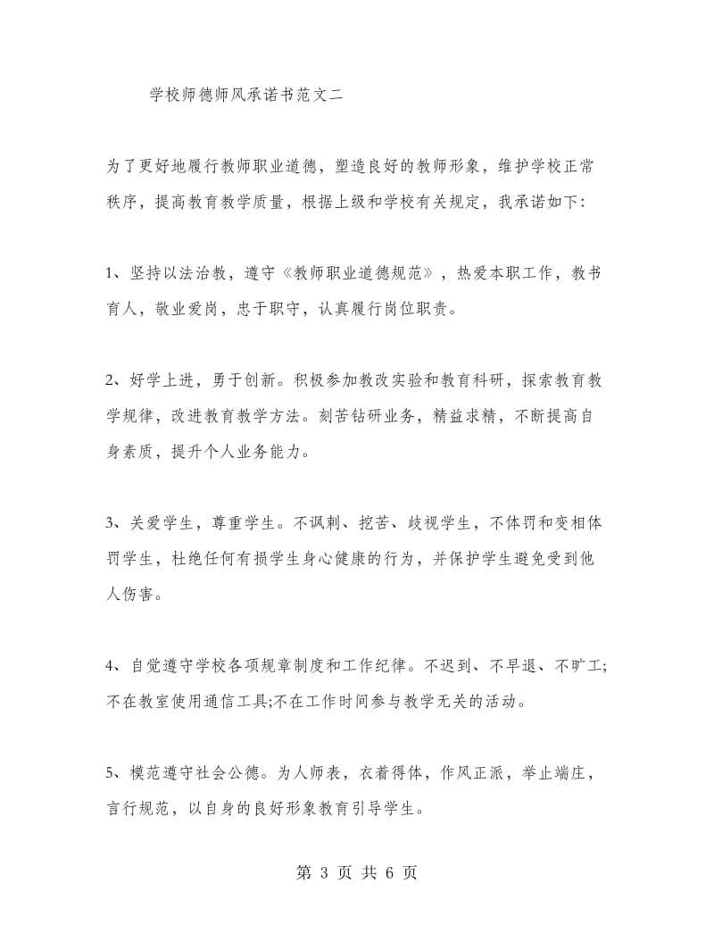 学校师德师风承诺书范文.doc_第3页