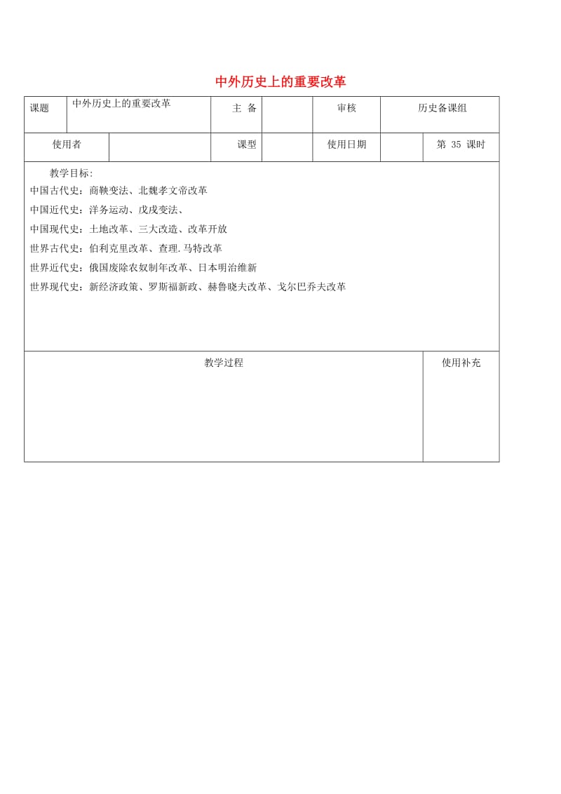 江苏省中考历史复习 第35课时 改革专题教案.doc_第1页