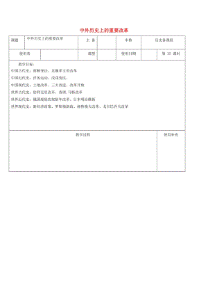 江蘇省中考歷史復習 第35課時 改革專題教案.doc