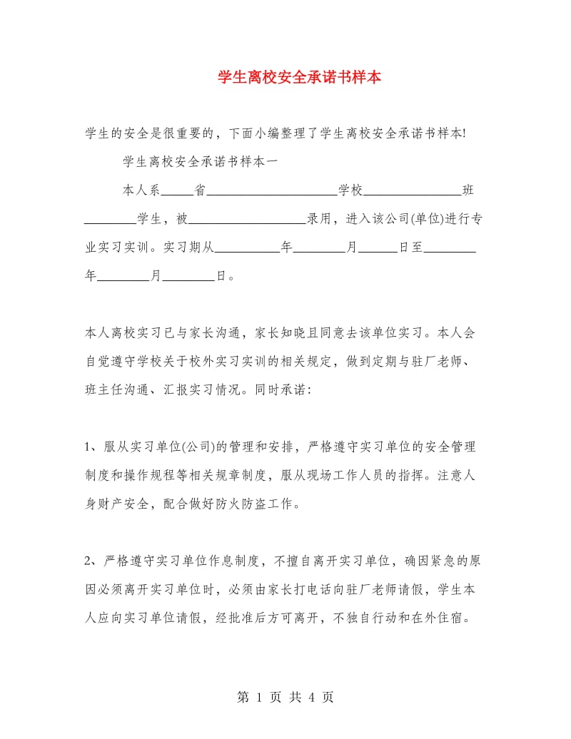 学生离校安全承诺书样本.doc_第1页