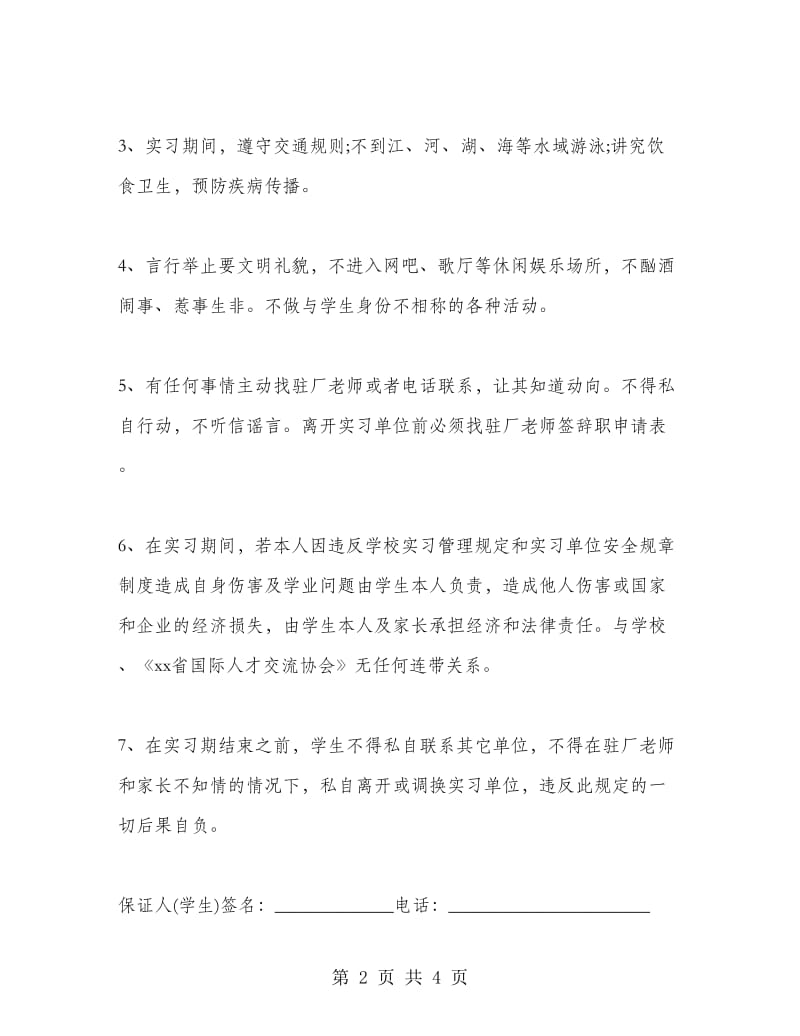 学生离校安全承诺书样本.doc_第2页