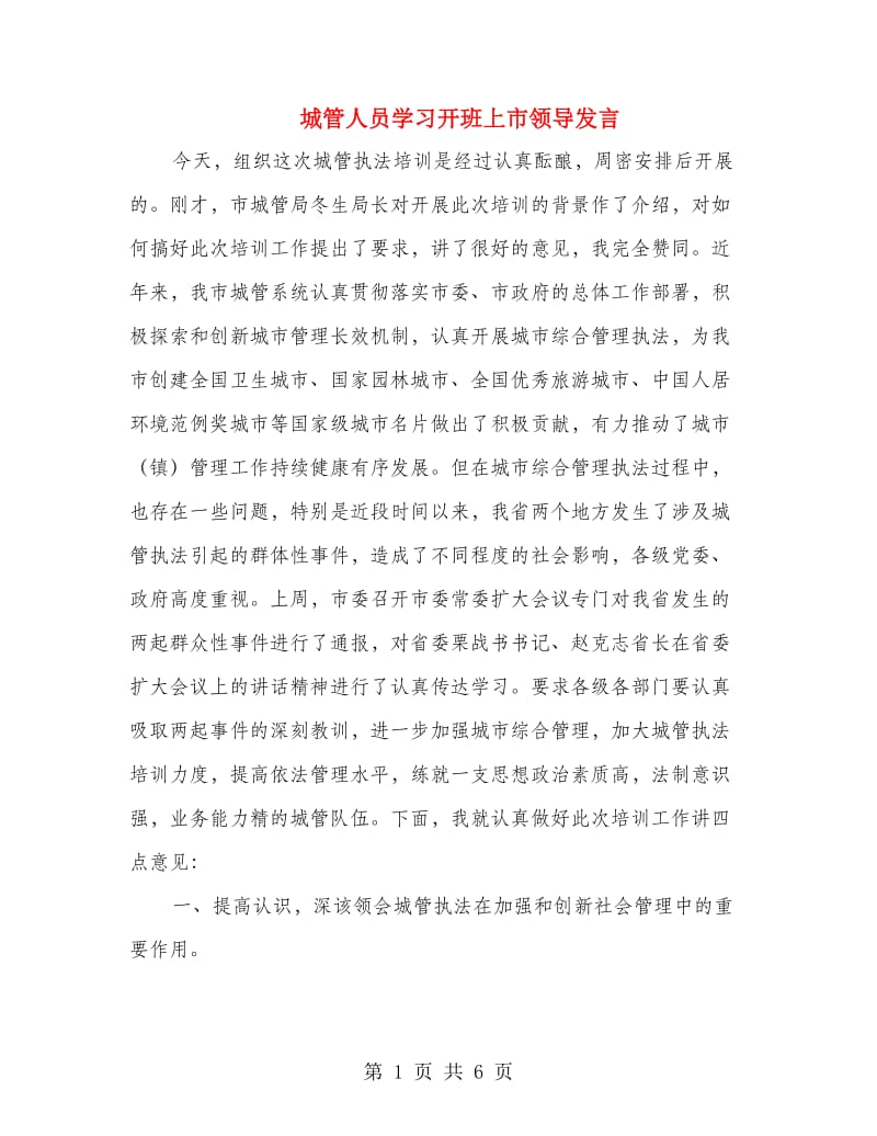 城管人员学习开班上市领导发言.doc_第1页