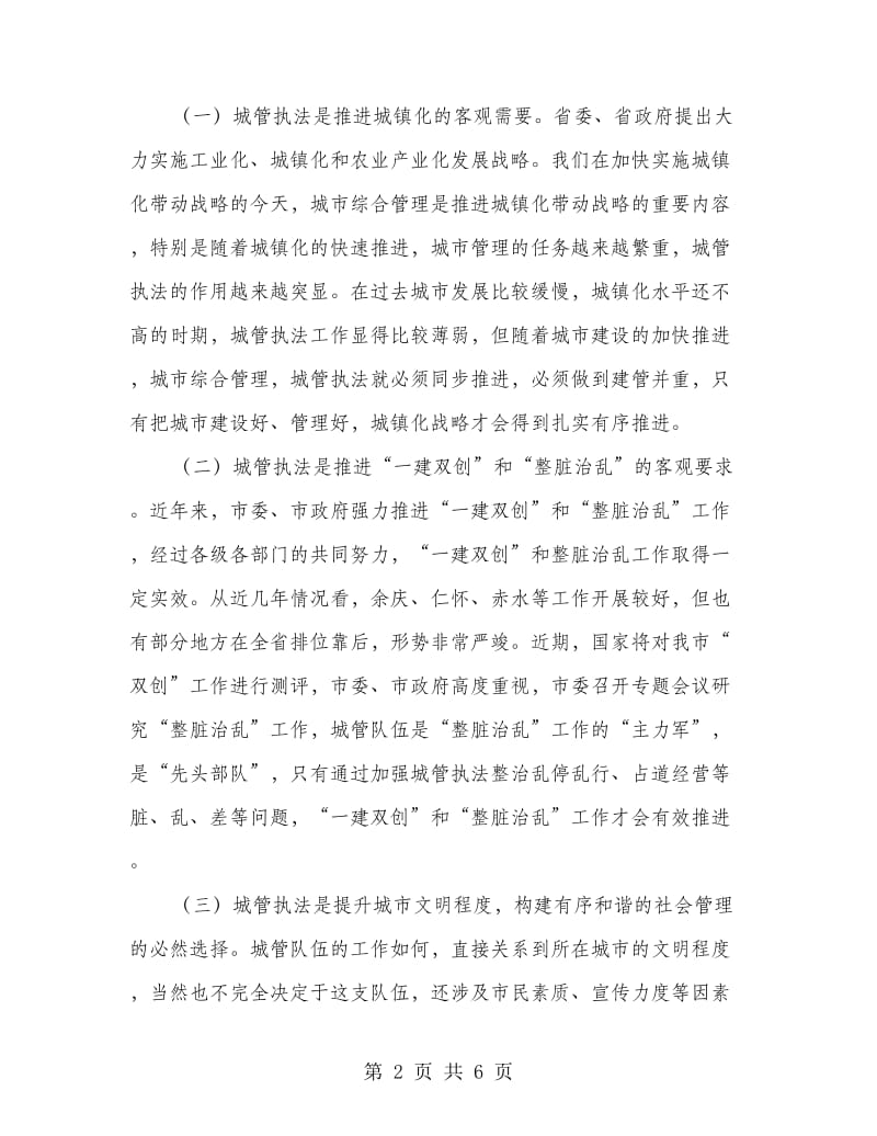 城管人员学习开班上市领导发言.doc_第2页