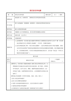 河南省九年級(jí)歷史下冊(cè) 第19課 現(xiàn)代音樂(lè)和電影教案 新人教版.doc