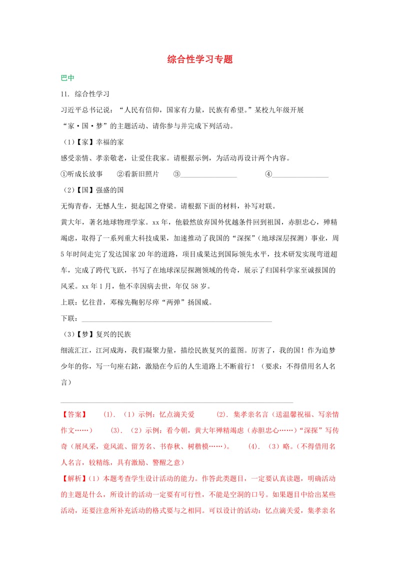 四川省九市中考语文试卷分类汇编 综合性学习专题（含解析）.doc_第1页