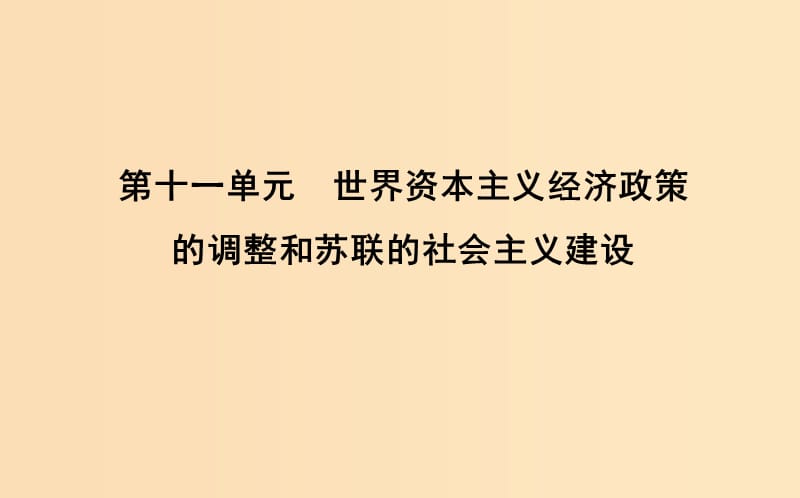 （通史B版）2020屆高考?xì)v史一輪復(fù)習(xí) 第十一單元 世界資本主義經(jīng)濟(jì)政策的調(diào)整和蘇聯(lián)的社會(huì)主義建設(shè) 第32講 世界資本主義經(jīng)濟(jì)政策的調(diào)整課件.ppt_第1頁