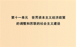 （通史B版）2020屆高考?xì)v史一輪復(fù)習(xí) 第十一單元 世界資本主義經(jīng)濟(jì)政策的調(diào)整和蘇聯(lián)的社會主義建設(shè) 第32講 世界資本主義經(jīng)濟(jì)政策的調(diào)整課件.ppt