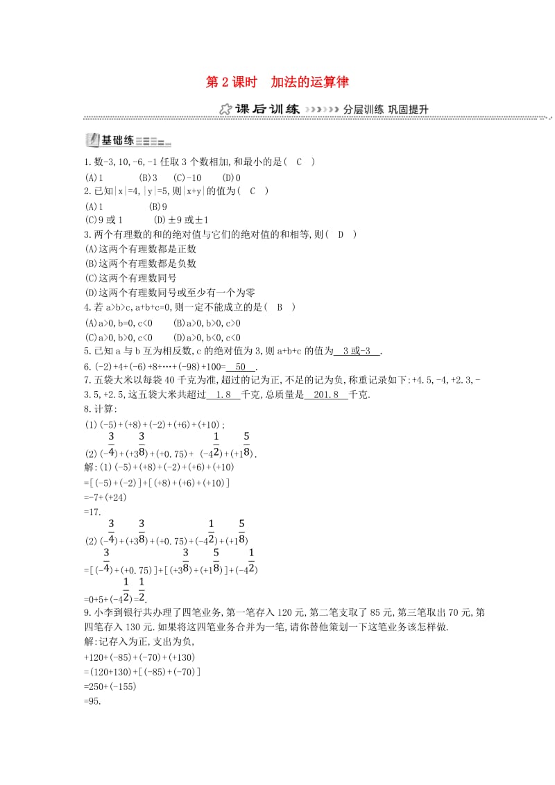 七年级数学上册 第一章 有理数 1.3 有理数的加减法 1.3.1 有理数的加法 第2课时 加法的运算律同步测试 新人教版.doc_第1页