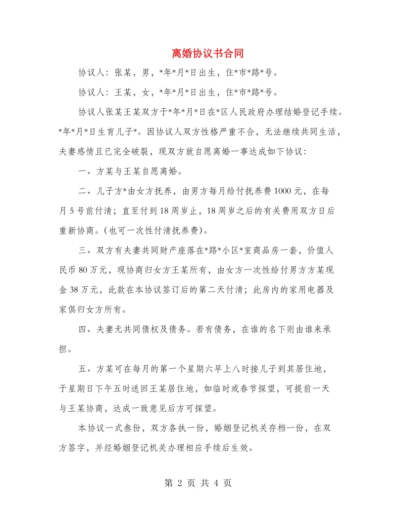 离婚协议书合同.doc_第2页