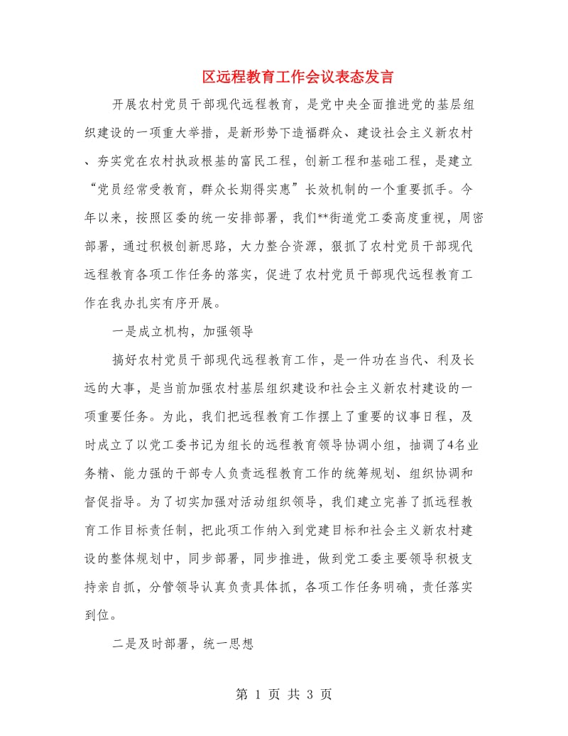 区远程教育工作会议表态发言.doc_第1页