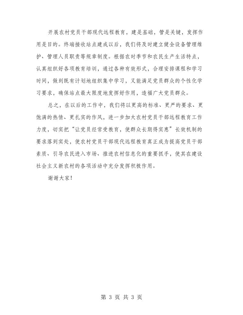 区远程教育工作会议表态发言.doc_第3页