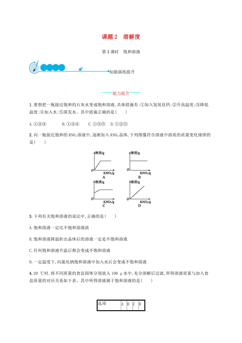 九年级化学下册 第九单元 溶液 9.2 溶解度 第1课时 饱和溶液练习 （新版）新人教版.doc_第1页