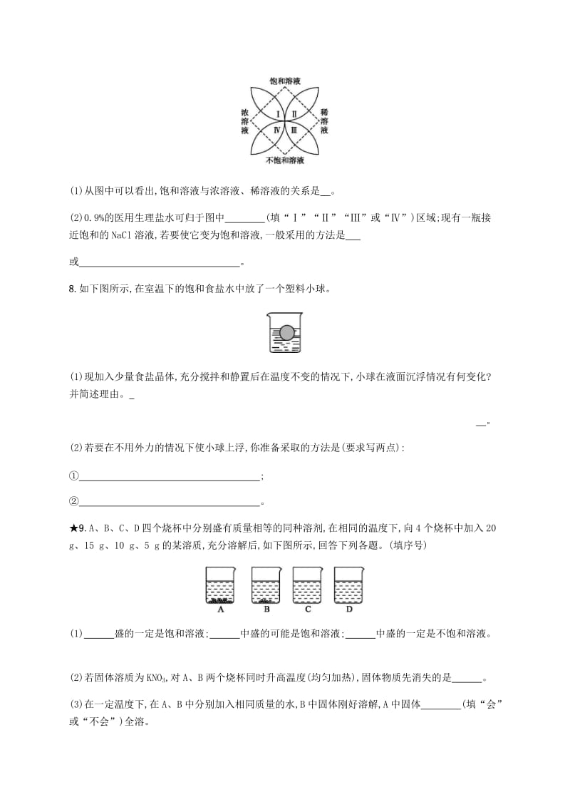 九年级化学下册 第九单元 溶液 9.2 溶解度 第1课时 饱和溶液练习 （新版）新人教版.doc_第3页