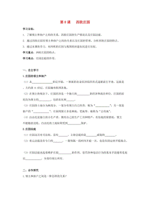 九年級(jí)歷史上冊(cè) 第三單元 封建時(shí)代的歐洲 第8課 西歐莊園導(dǎo)學(xué)案 新人教版.doc