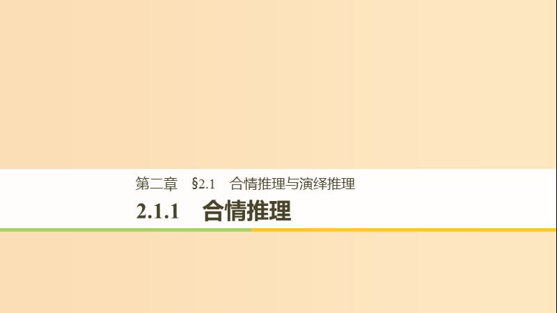 （全國(guó)通用版）2018-2019版高中數(shù)學(xué) 第二章 推理與證明 2.1 合情推理與演繹推理 2.1.1 合情推理課件 新人教A版選修2-2.ppt_第1頁(yè)